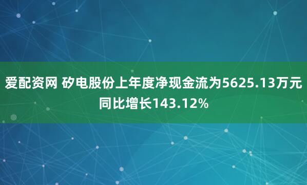 爱配资网 矽电股份上年度净现金流为5625.13万元同比增长143.12%